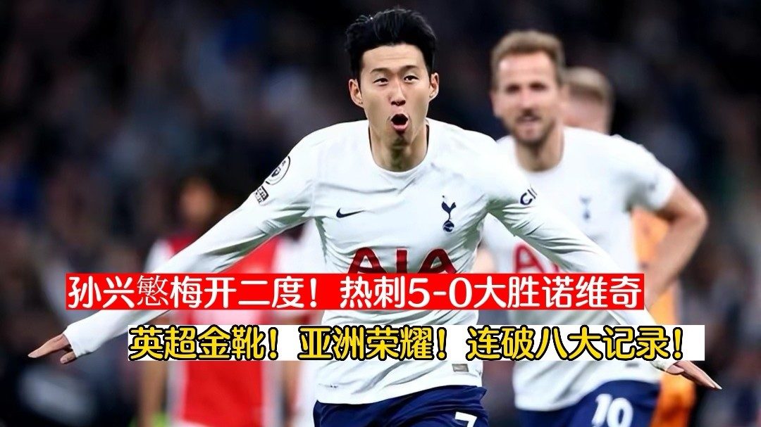  孙兴慜梅开二度热刺告捷，亚洲一哥持续火热状态  